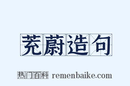 茺蔚造句是什么意思的图片